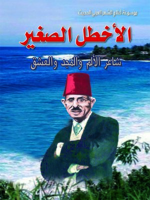 cover image of الأخطل الصغير بشارة عبد الله الخوري